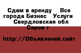 Сдам в аренду  - Все города Бизнес » Услуги   . Свердловская обл.,Серов г.